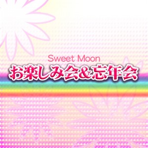swetmoonお楽しみ会