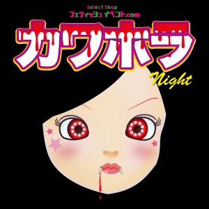 カワホラ Night/Sweet Moon