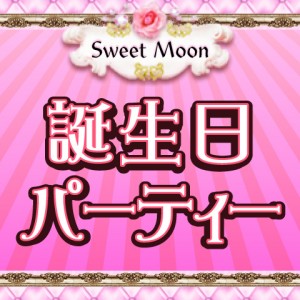 sweetmoon誕生日