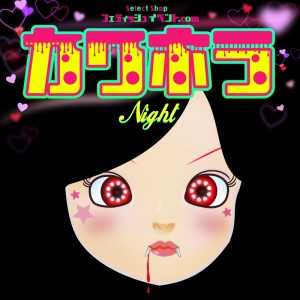 カワホラ Night/Sweet Moon