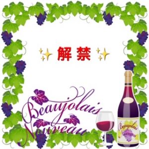 sweetmoonボジョレー