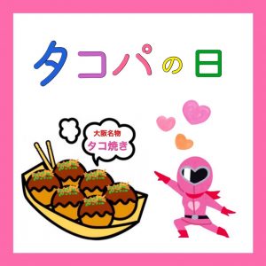 sweetmoon　タコパ