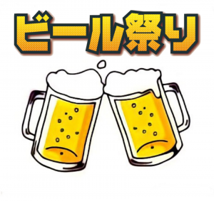 ビール祭りsweetmoon