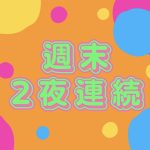sweetmoon週末