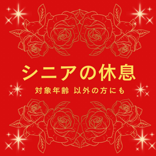 sweetmoonシニア