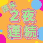 sweetmoon週末