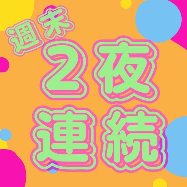 sweetmoon週末