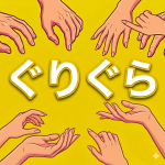 sweetmoonぐりぐら