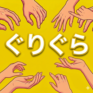 sweetmoonぐりぐら