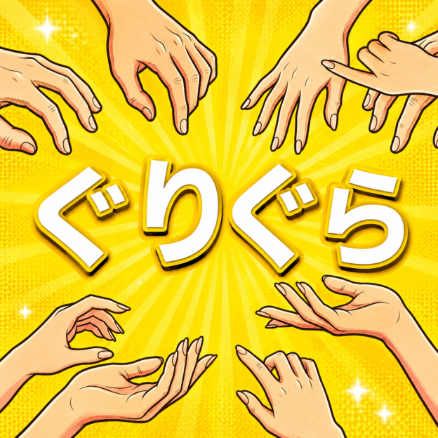 sweetmoonぐりぐら