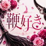 sweetmoon鞭好き