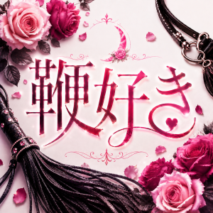 sweetmoon鞭好き