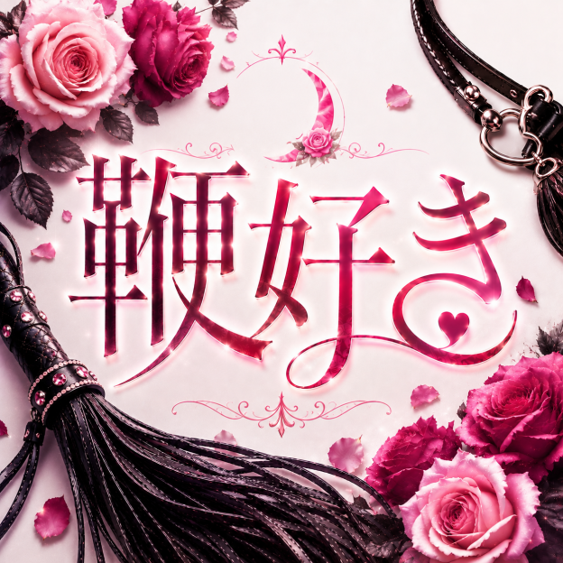 sweetmoon鞭好き