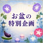 sweetmoon お盆