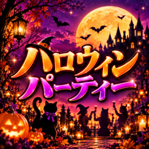 sweetmoonハロウィン